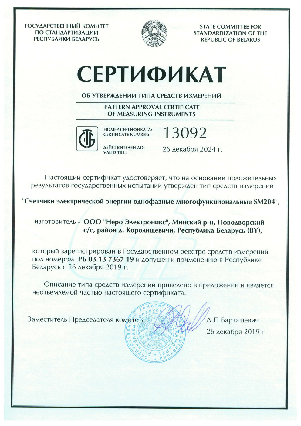 Certificate of compliance for type of measuring instruments for Single-Phase Multifunctional Electric Meters SM204