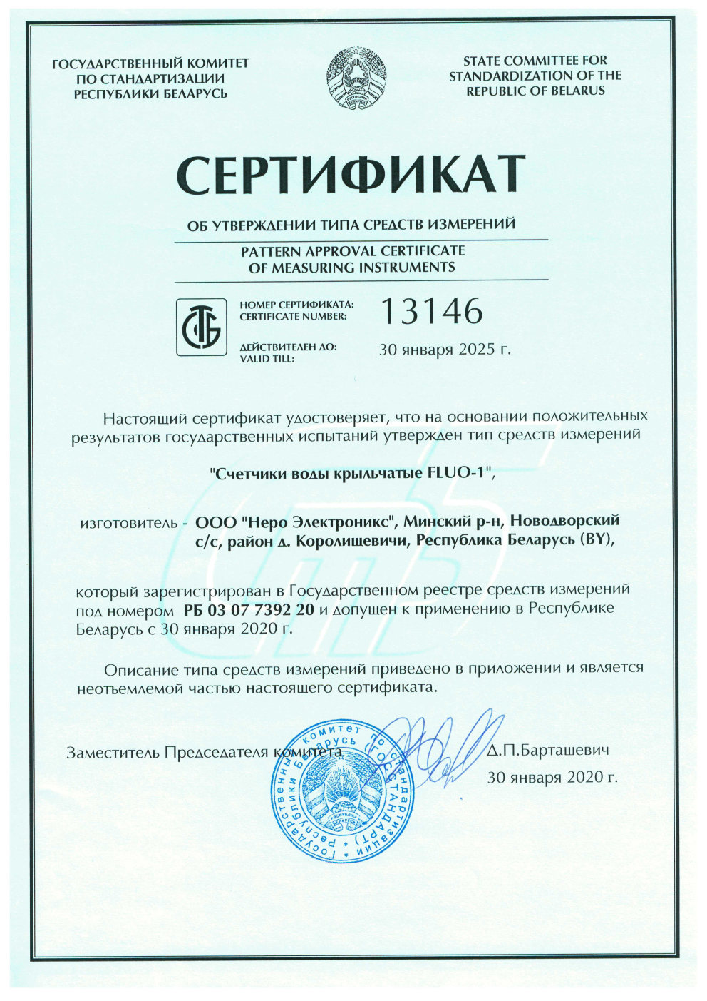 Certificate of compliance for type of measuring instruments for Water Flow Meters FLUO-1